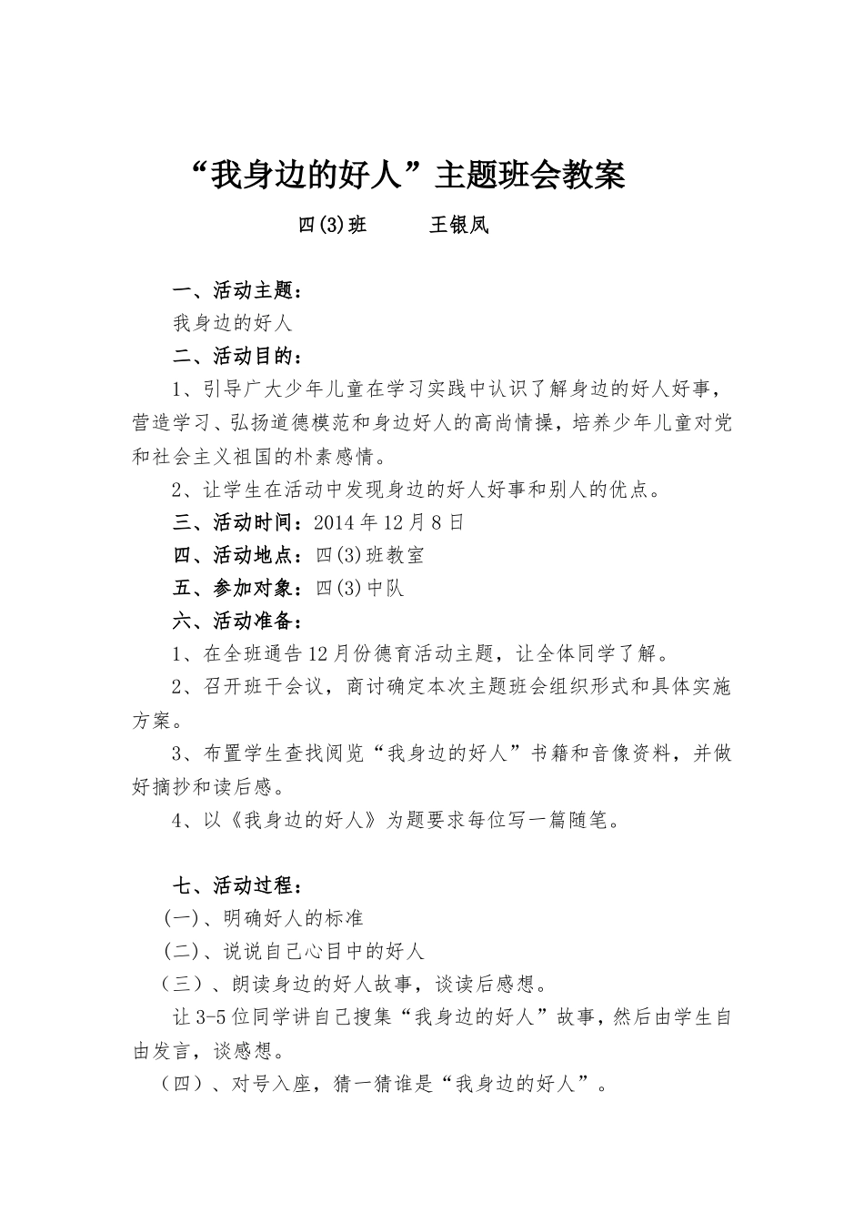 “我身边的好人”主题班会教案[1]_第1页