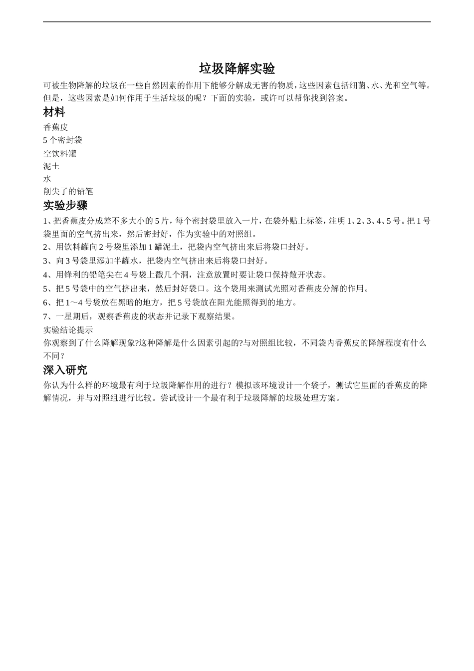 垃圾降解实验_第1页