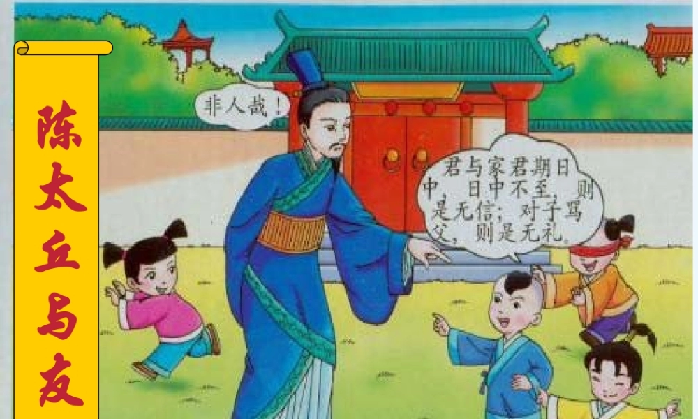 (部编)初中语文人教2011课标版七年级上册陈太丘与友期行--宋鹏--优质课