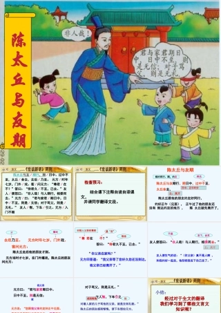 (部编)初中语文人教2011课标版七年级上册陈太丘与友期行--宋鹏--优质课