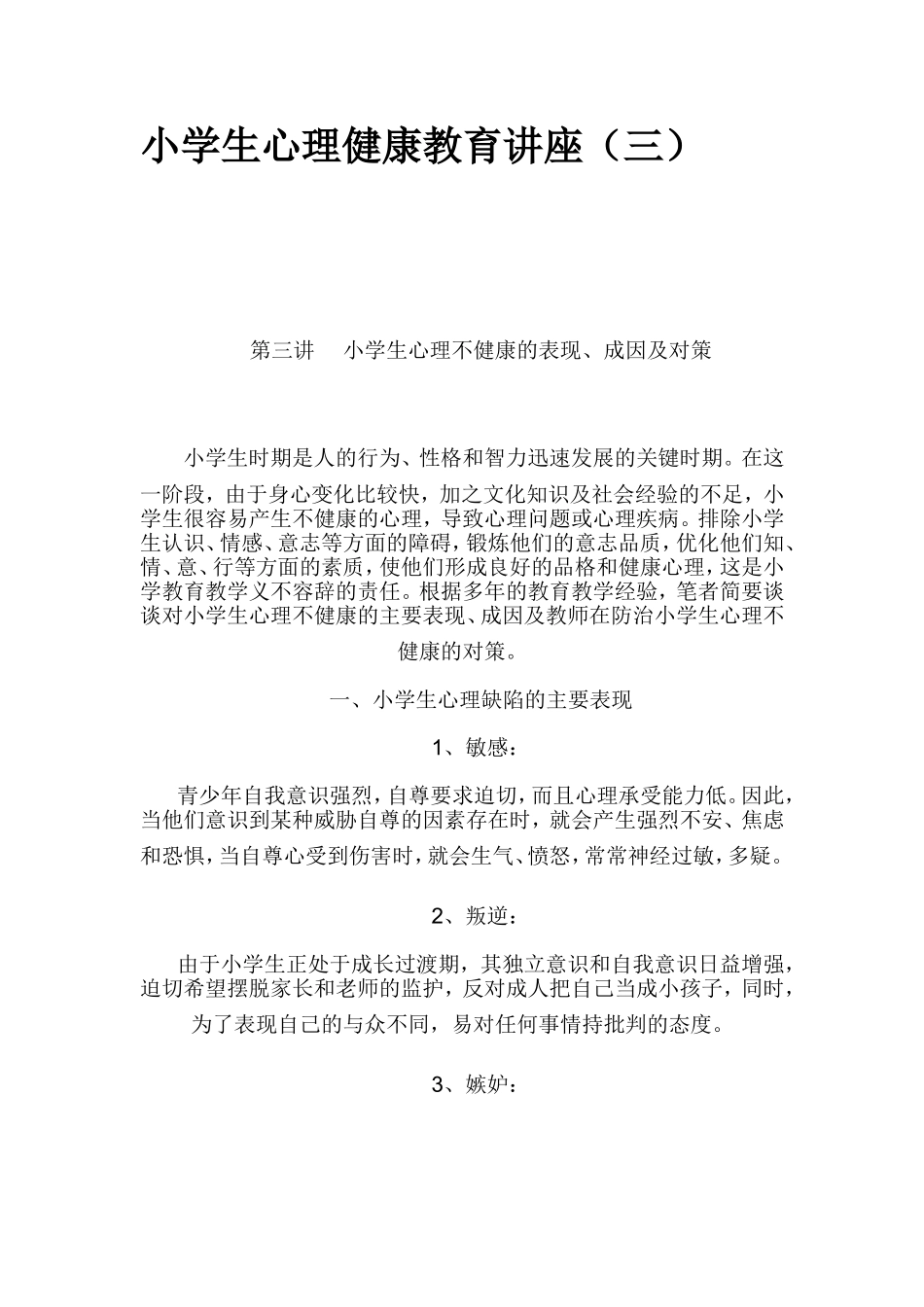 小学生心理健康教育讲座1_第1页