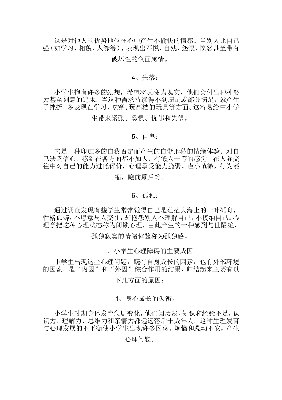 小学生心理健康教育讲座1_第2页