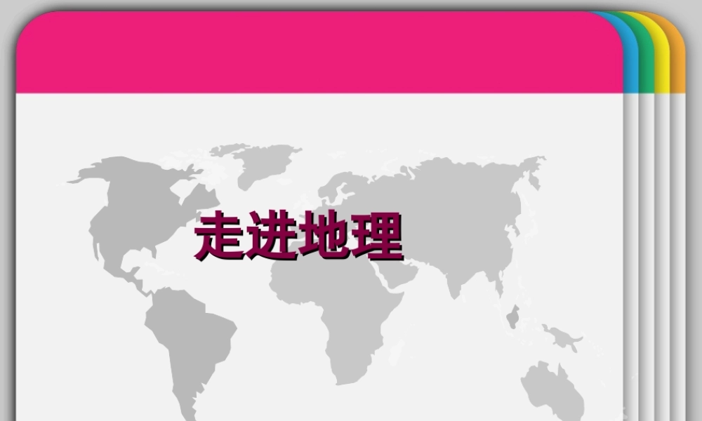 初中地理第一课