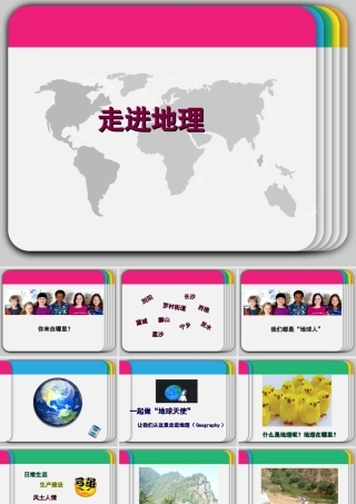 初中地理第一课