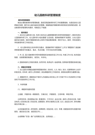 幼儿园教科研管理制度