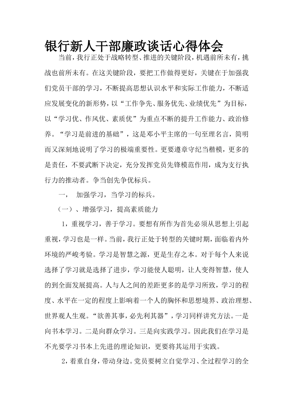 银行新人干部廉政谈话心得体会_第1页