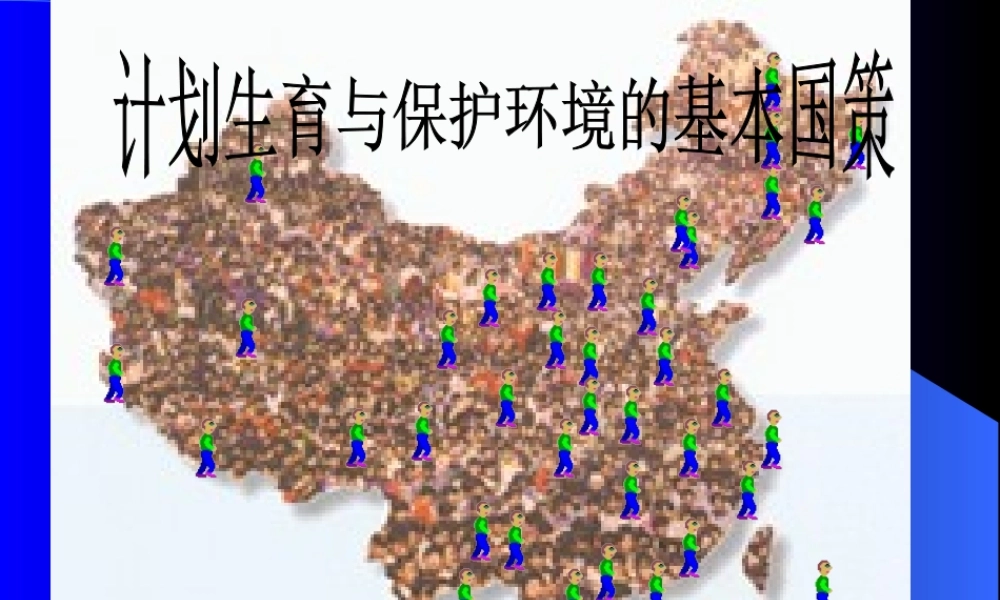 九年级(上)思想品德4.2计划生育与保护环境的基本国策(课件)5新人教版