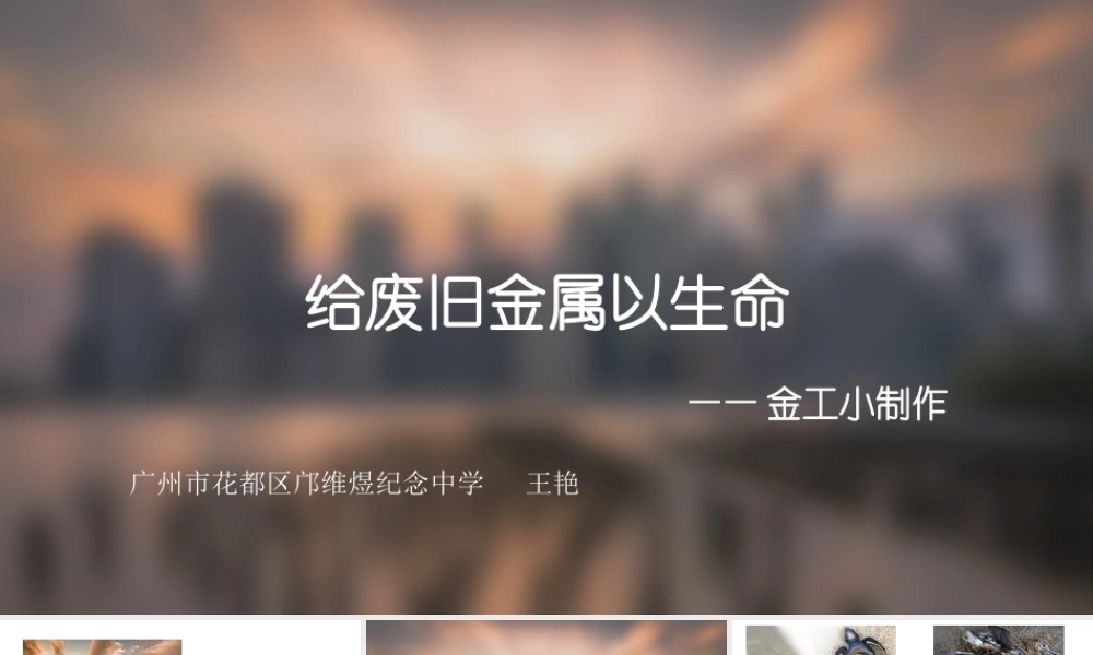 第十二课给废旧金属以生命--金属工艺小制作