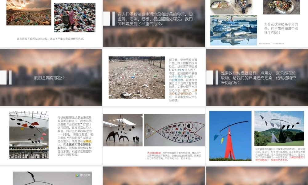 第十二课给废旧金属以生命--金属工艺小制作