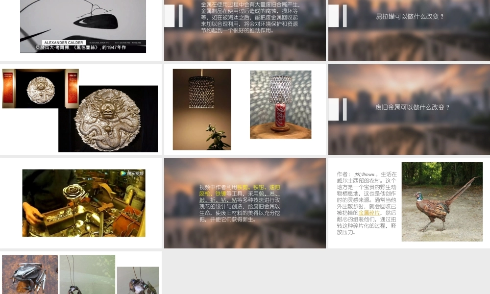 第十二课给废旧金属以生命--金属工艺小制作