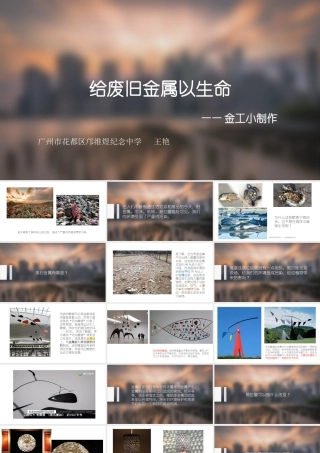 第十二课给废旧金属以生命--金属工艺小制作