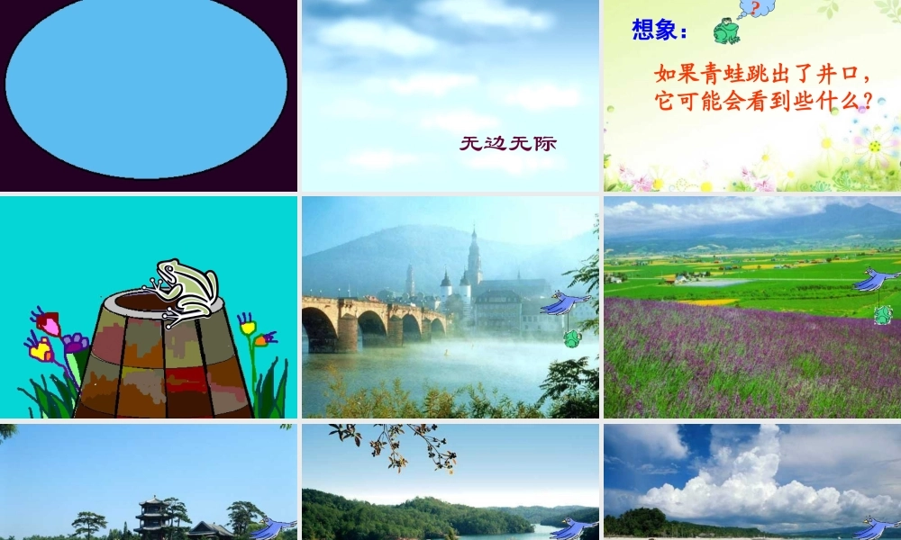 77团邹亚萍《坐井观天》PPT课件