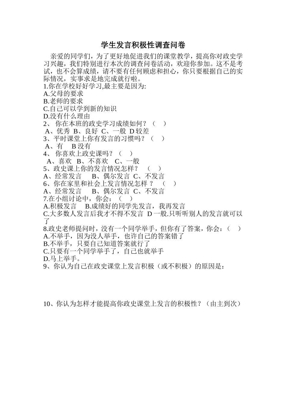 学生发言积极性调查问卷_第1页