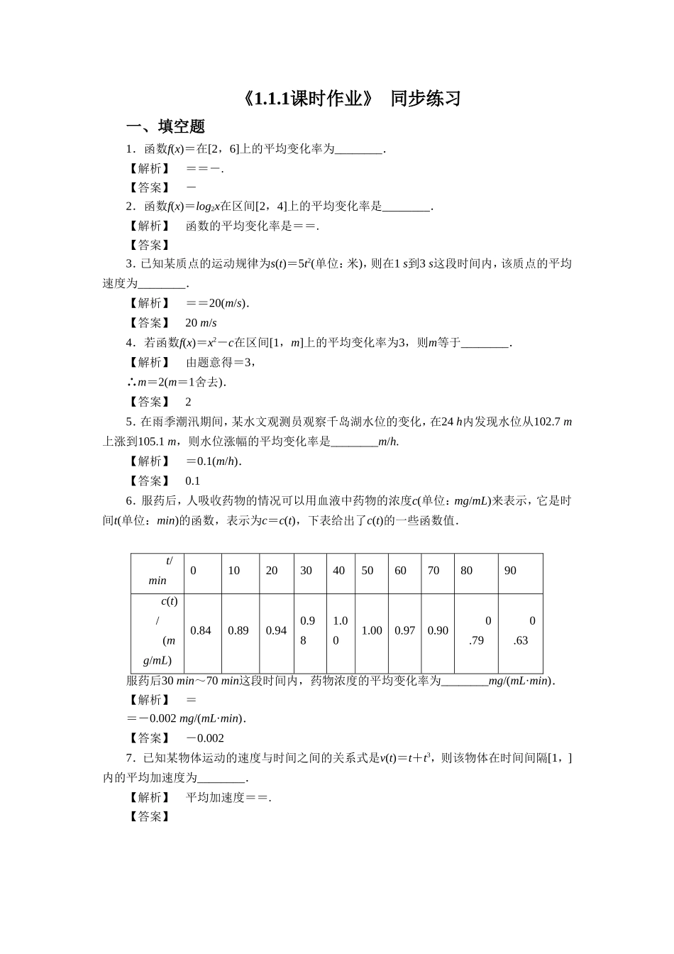 《1.1.1-平均变化率》同步练习_第1页