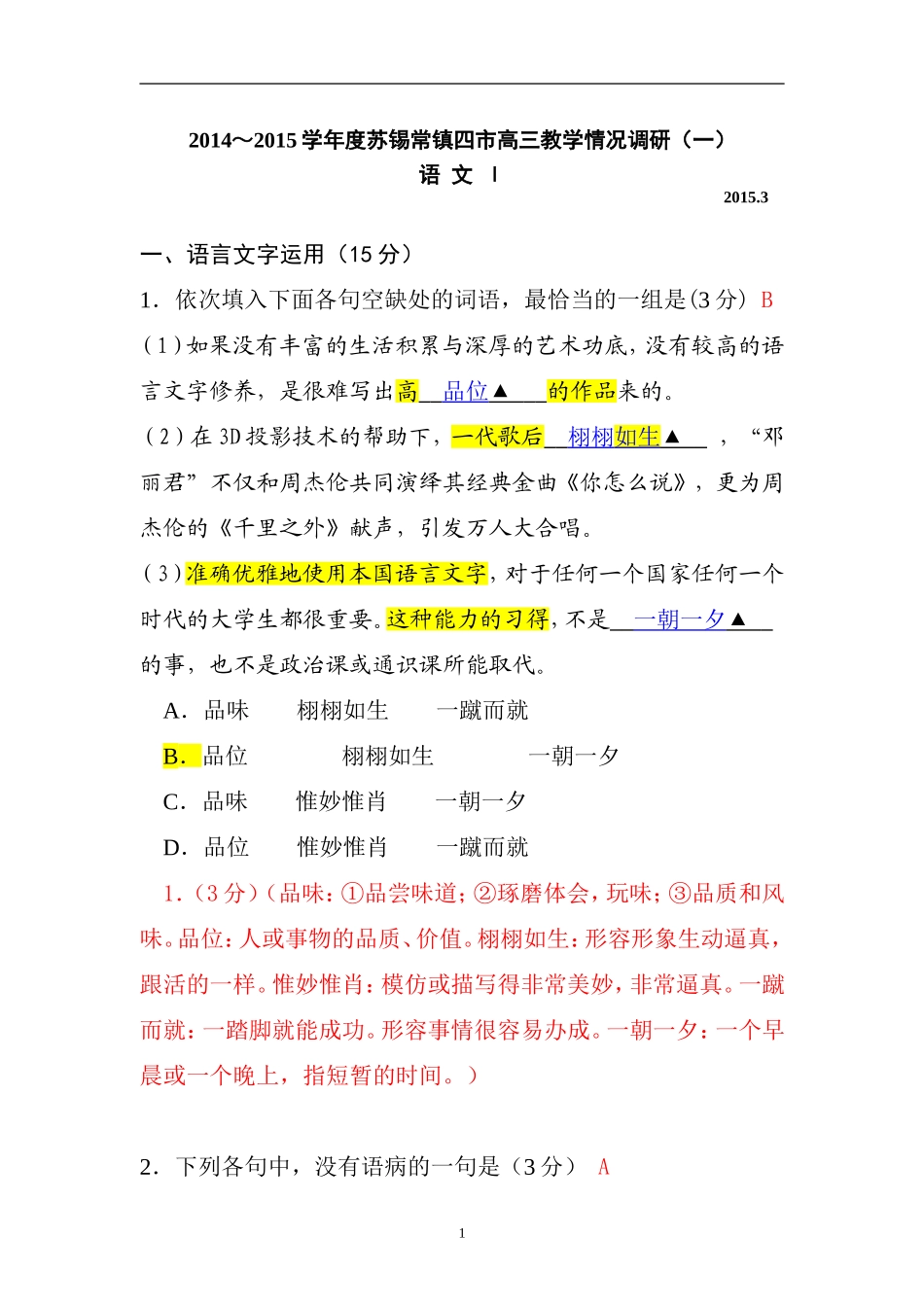 2015届苏锡常镇四市高三一模试卷---讲评_第1页