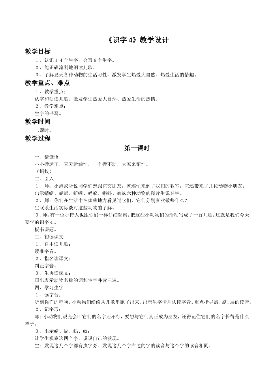 《识字4》教学设计2_第1页