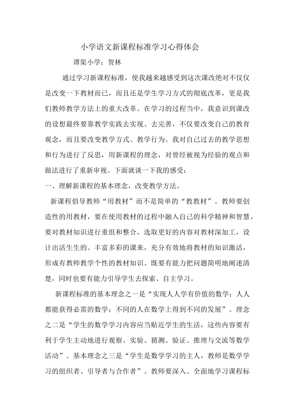 小学语文新课程标准学习心得体会_第1页
