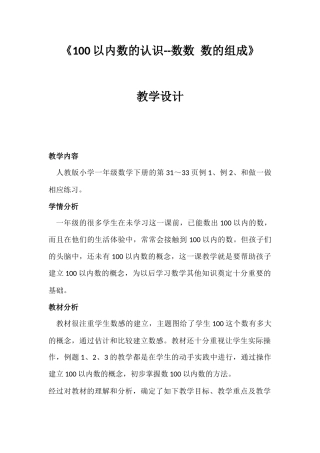 小学数学人教2011课标版一年级《100以内数的认识--数数-数的组成》
