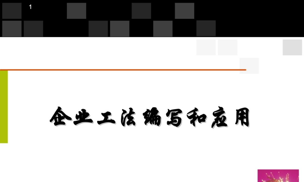 企业工法编写和应用