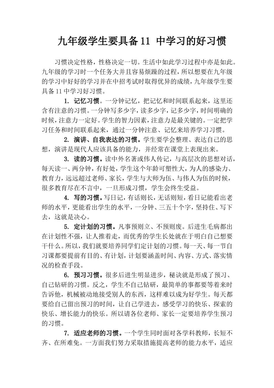 九年级学生要具备11中学习的好习惯_第1页