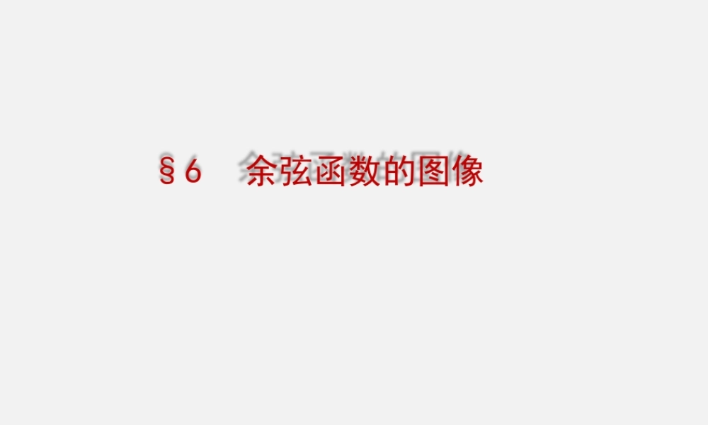 6.1余弦函数的图像