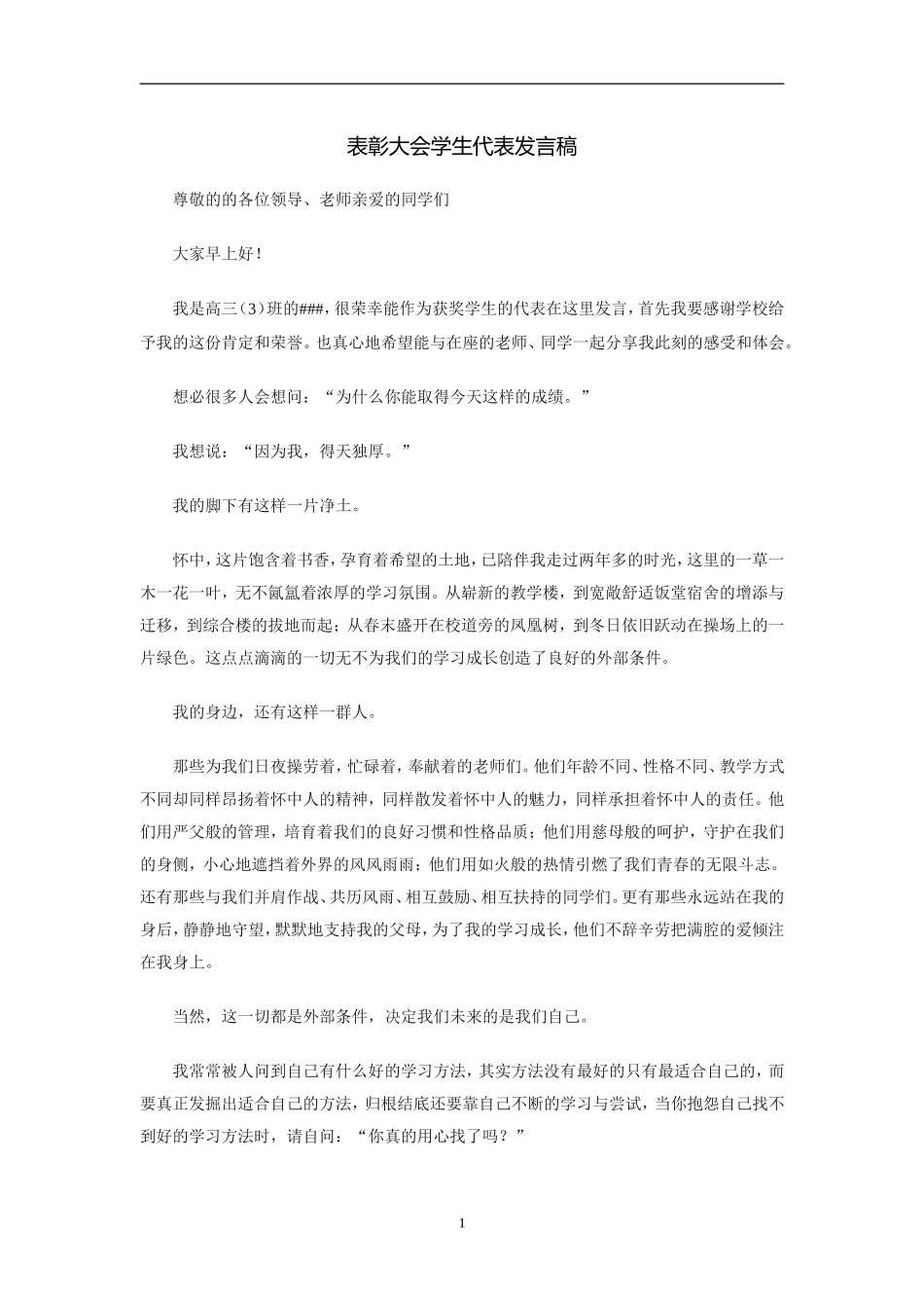 期末表彰大会学生代表发言稿-_第1页