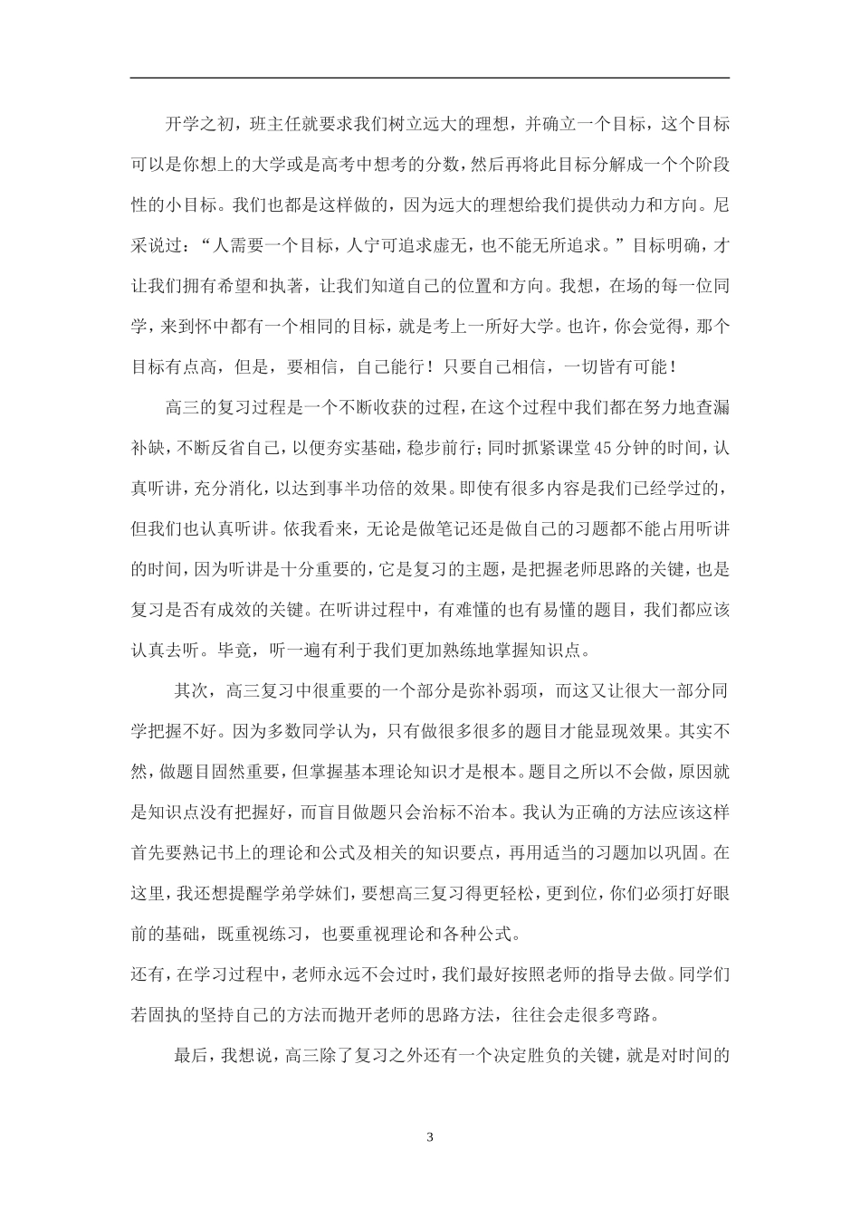 期末表彰大会学生代表发言稿-_第3页