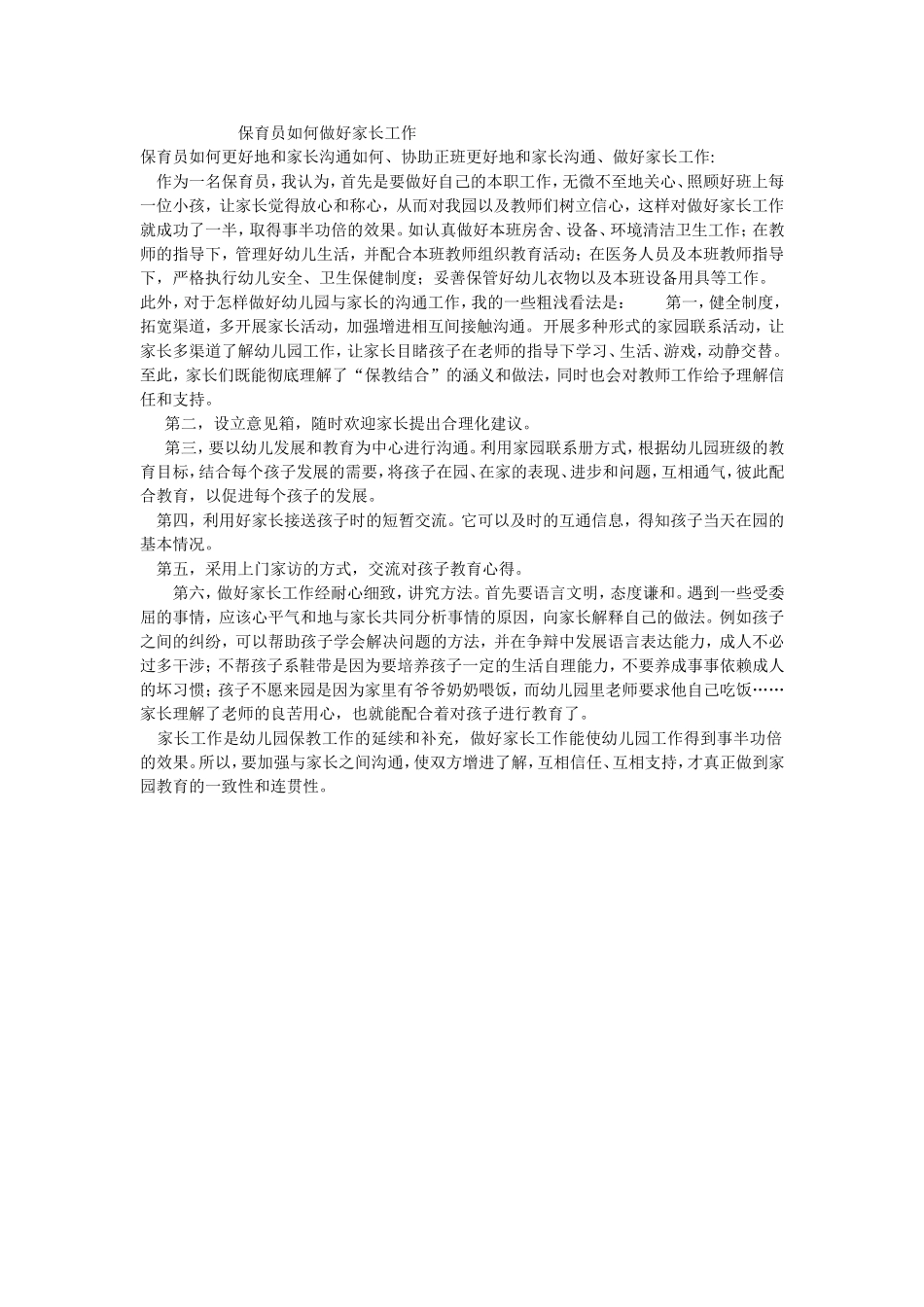 保育员如何做好家长工作_第1页