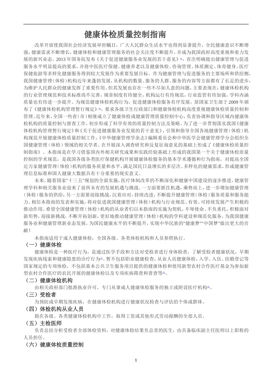 健康体检质量控制指南_第1页