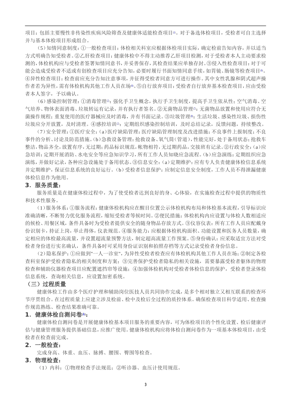 健康体检质量控制指南_第3页