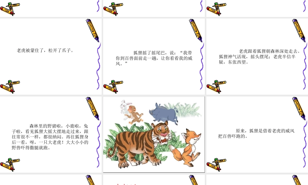 8.狐假虎威PPT