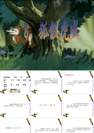 8.狐假虎威PPT