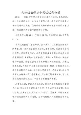六年级数学毕业考试试卷分析