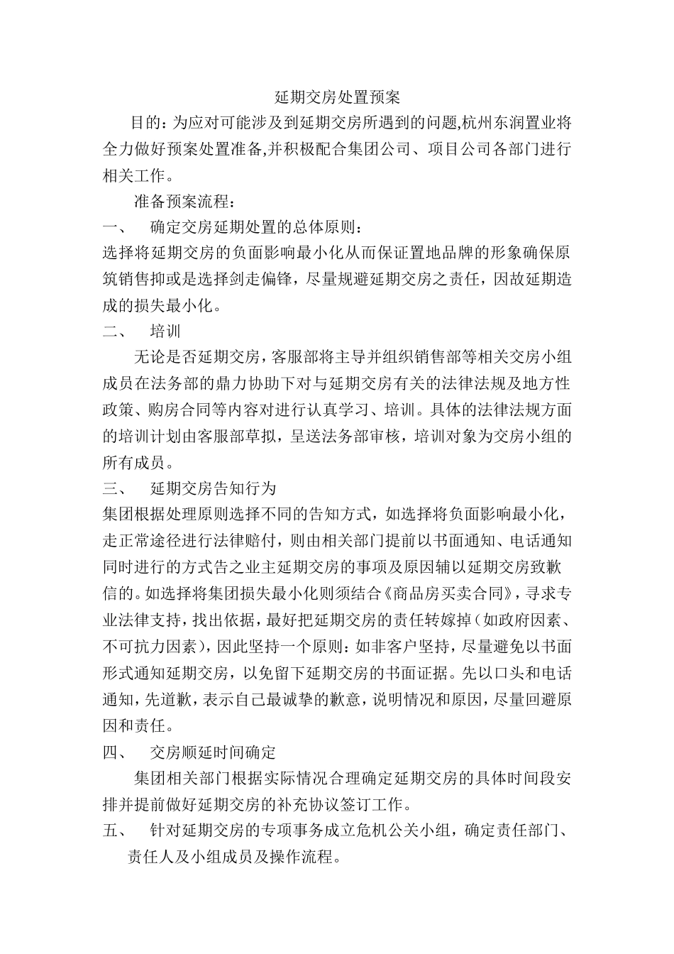 延期交房预案_第1页