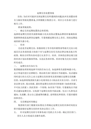 延期交房预案