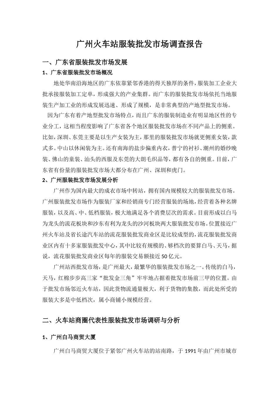 广州火车站商圈调查报告——广州火车站服装批发市场调查报告_第1页