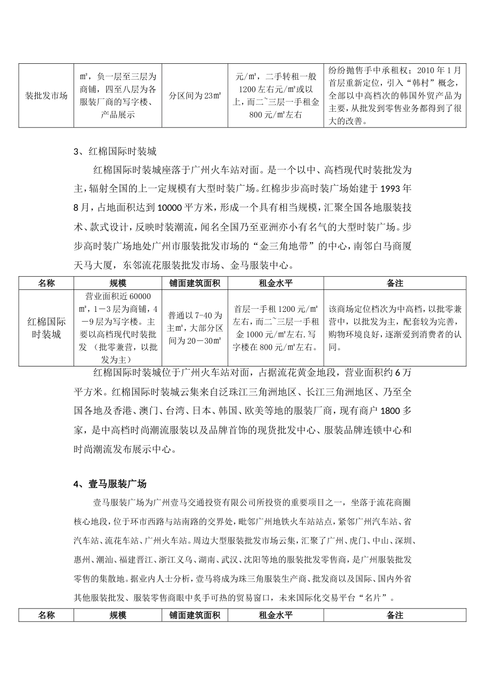 广州火车站商圈调查报告——广州火车站服装批发市场调查报告_第3页