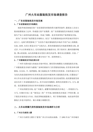 广州火车站商圈调查报告——广州火车站服装批发市场调查报告