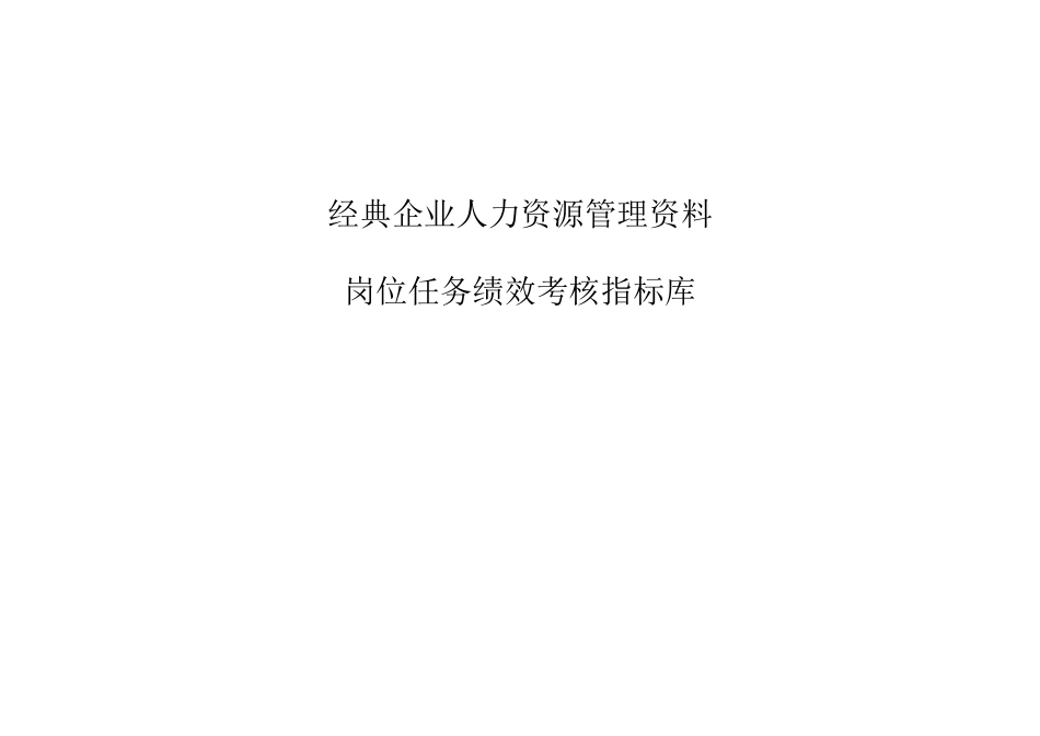 人力资源部岗位任务绩效考核指标库_第1页