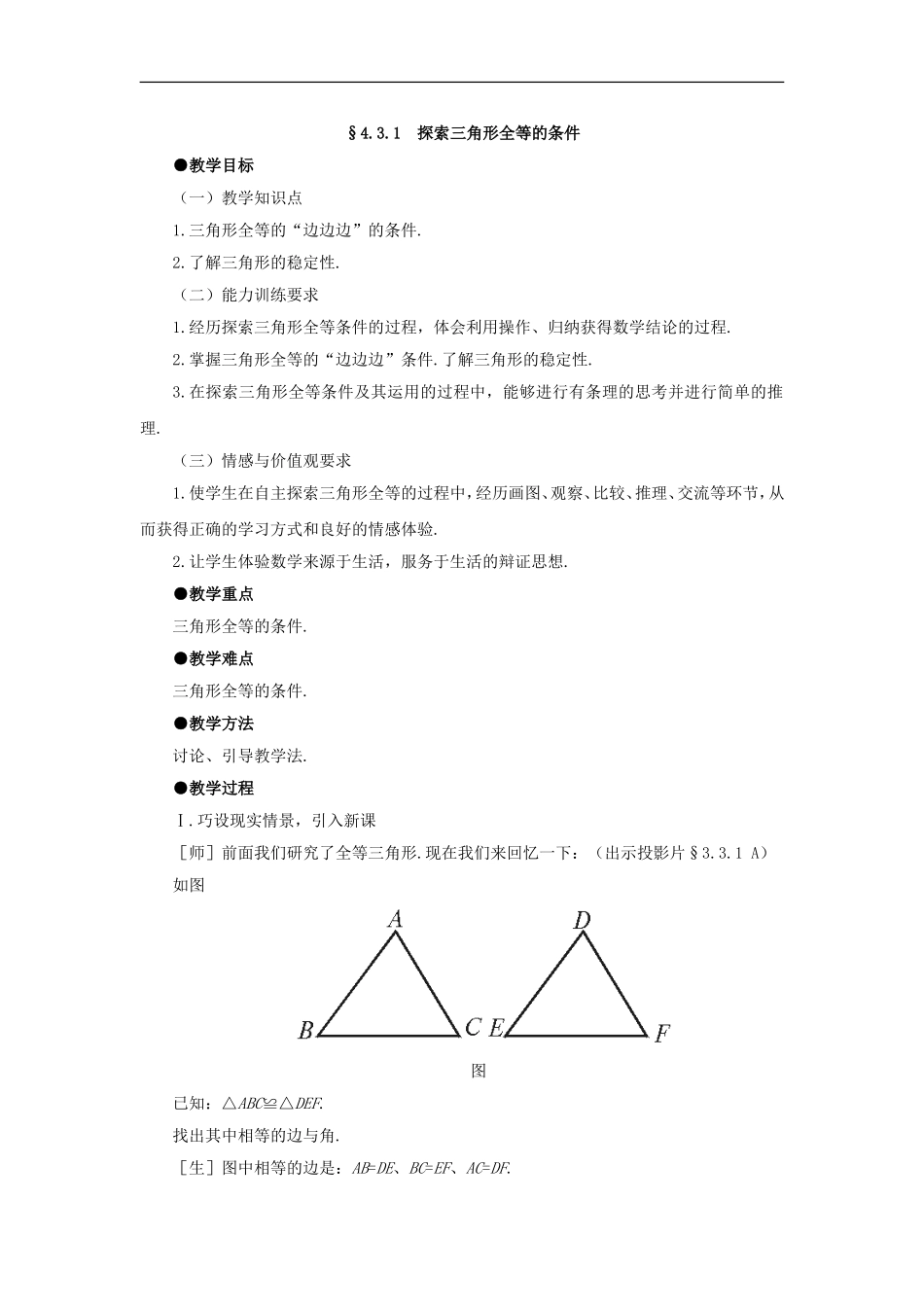 4.3.1--探索三角形全等的条件(1)_第1页