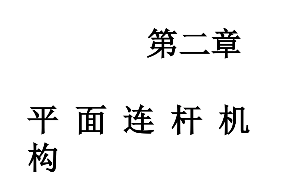 机械设计基础第二章