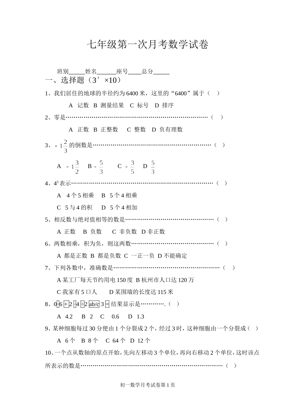 七年级第一次月考数学试卷_第1页