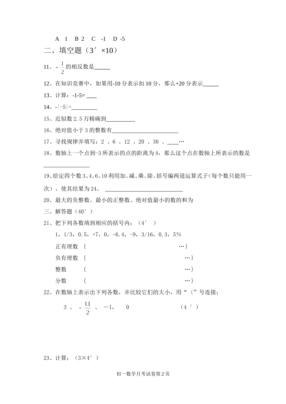 七年级第一次月考数学试卷_第2页