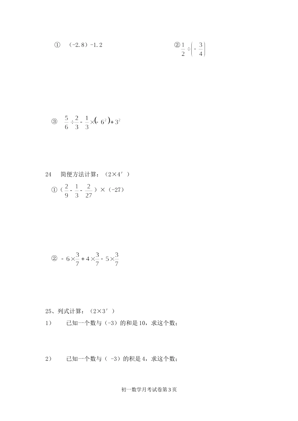 七年级第一次月考数学试卷_第3页