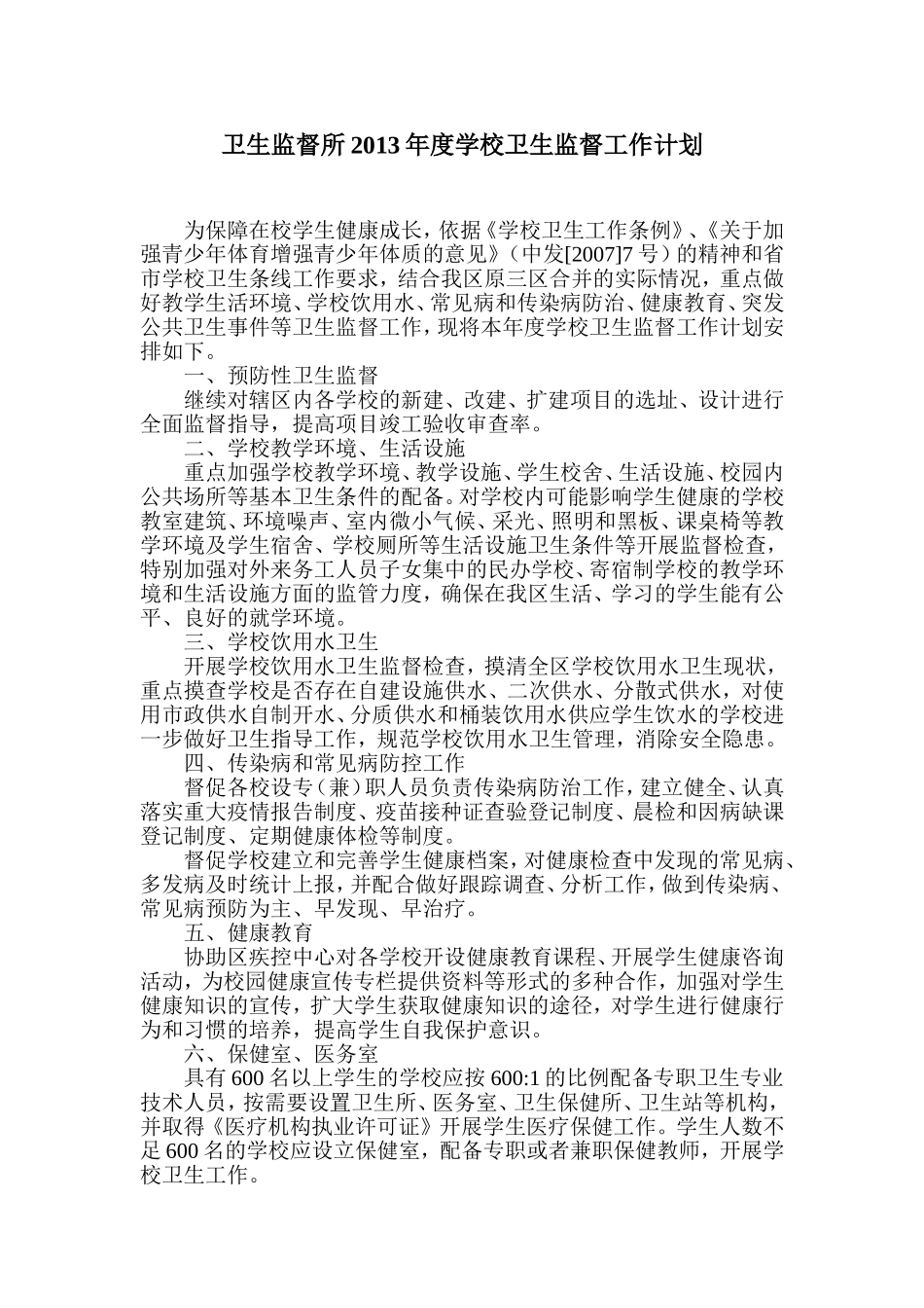 卫生监督所2013年度学校卫生监督工作计划_第1页