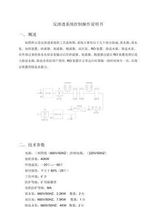 反渗透系统控制操作说明书
