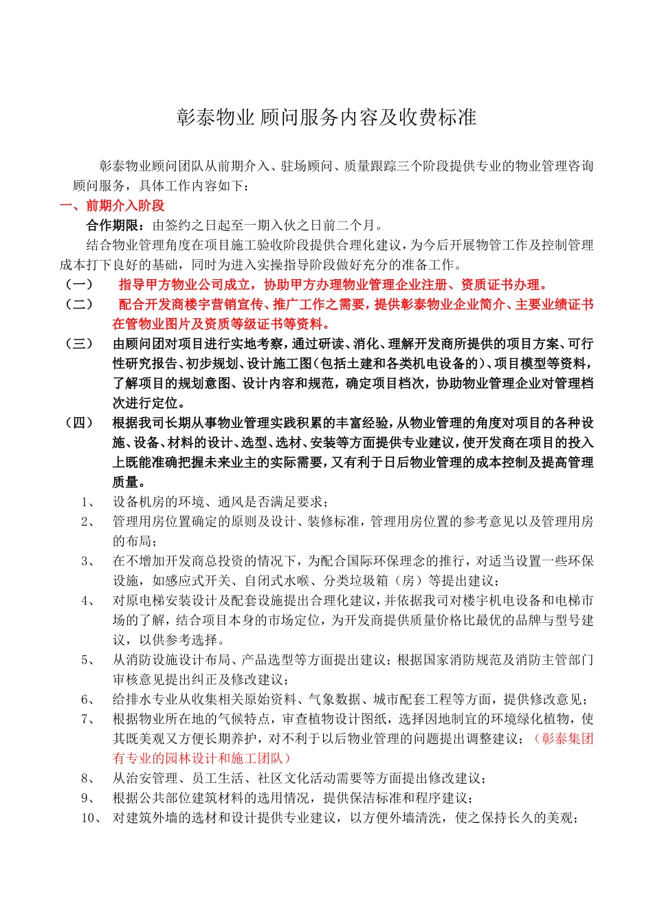 彰泰物业-顾问服务内容及收费标准-彰泰物业-顾问服务内容_第1页