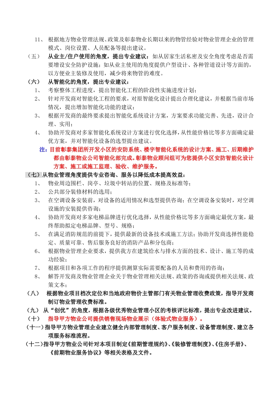 彰泰物业-顾问服务内容及收费标准-彰泰物业-顾问服务内容_第2页