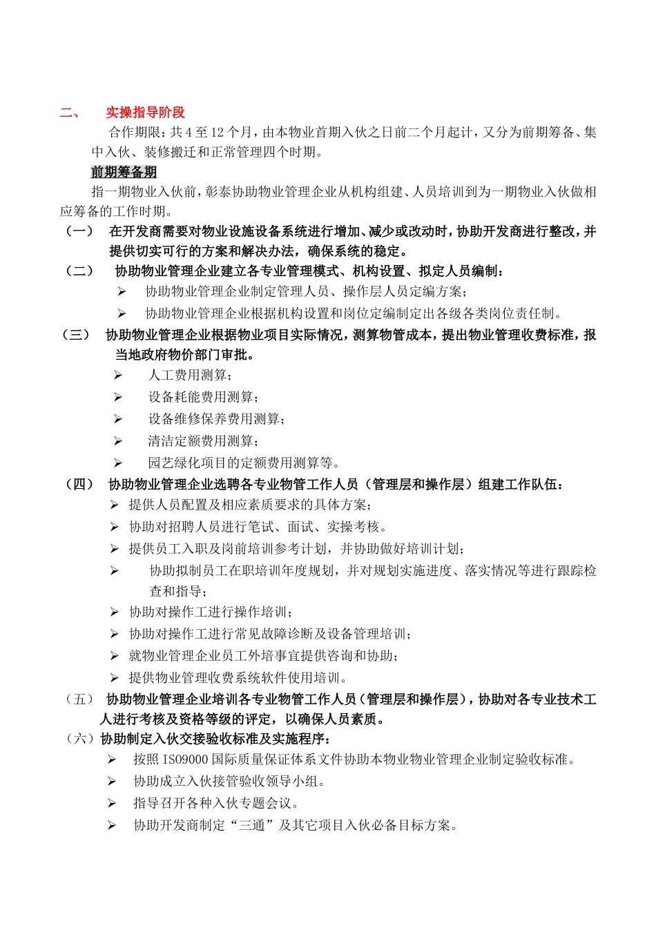 彰泰物业-顾问服务内容及收费标准-彰泰物业-顾问服务内容_第3页