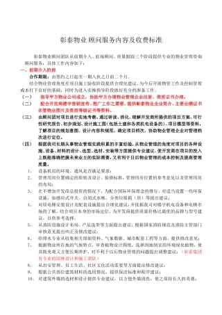 彰泰物业-顾问服务内容及收费标准-彰泰物业-顾问服务内容